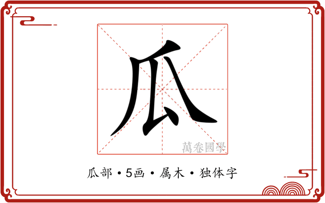 瓜