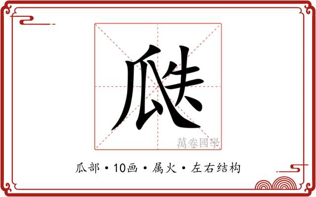 瓞 瓞