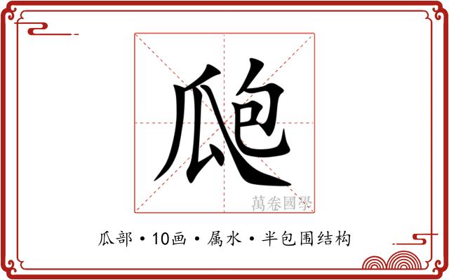 瓟 瓟