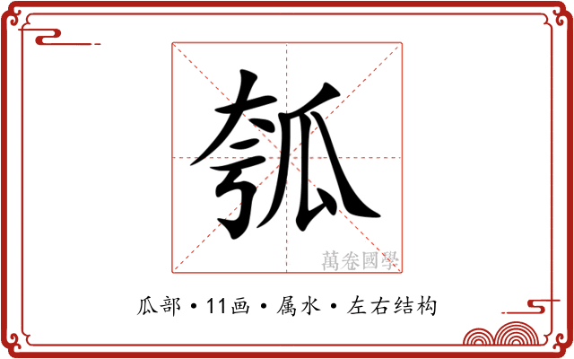 瓠 瓠