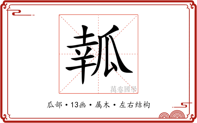 瓡 瓡
