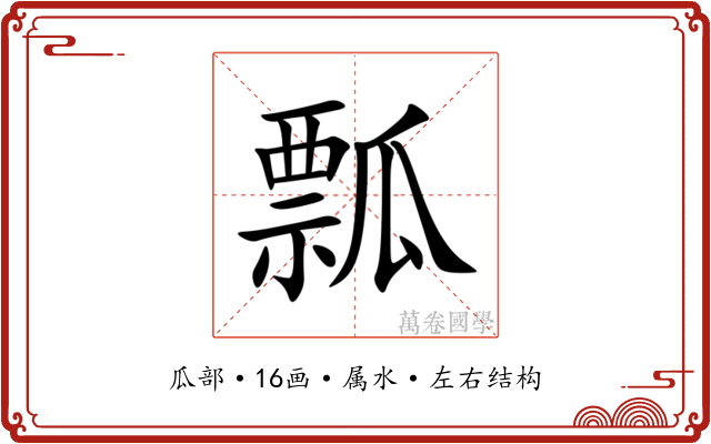 瓢 瓢