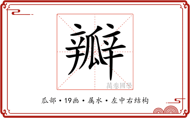 瓣 瓣