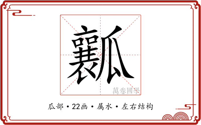 瓤 瓤