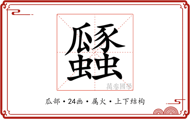 瓥 瓥