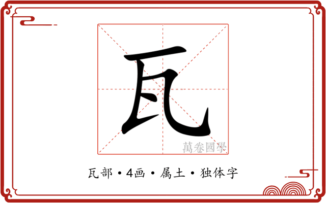 瓦 瓦