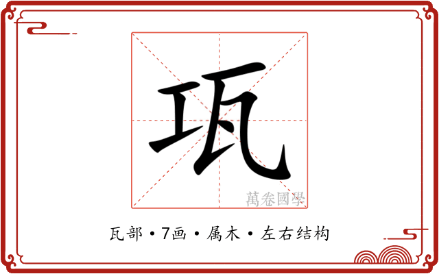 瓨 瓨