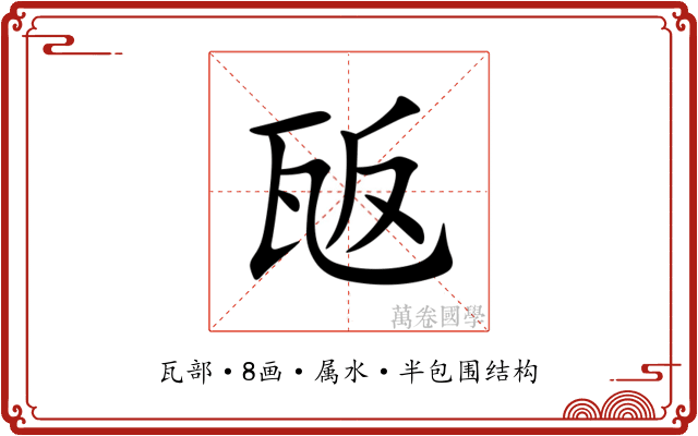 瓪 瓪
