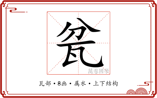 瓫 瓫