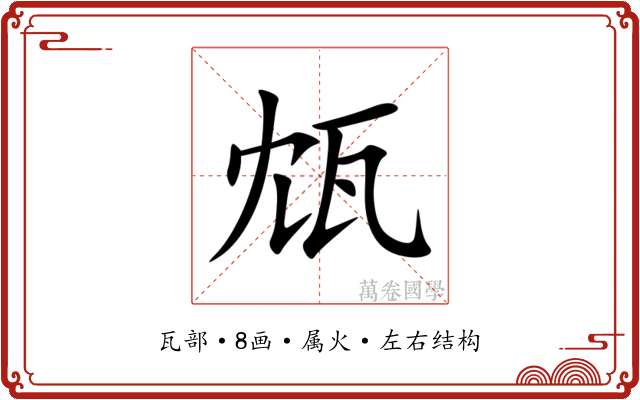 瓭 瓭