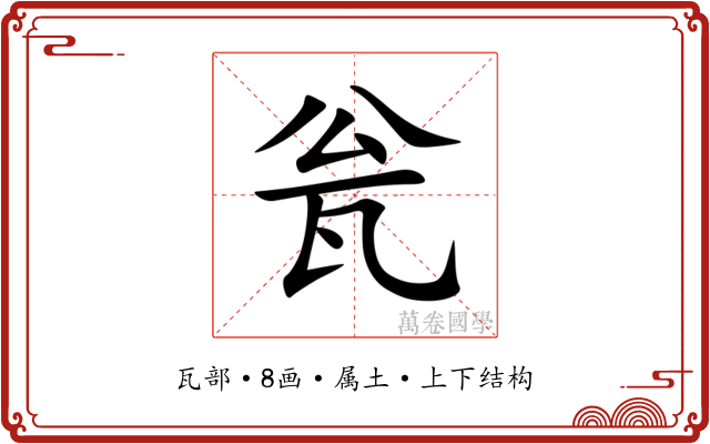 瓮 瓮
