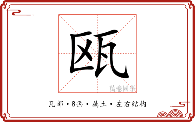 瓯 瓯