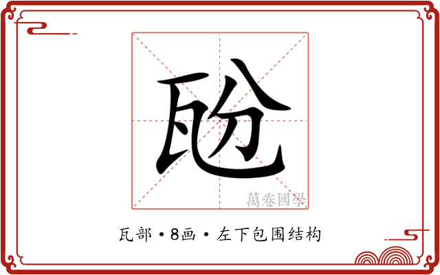 瓰 瓰
