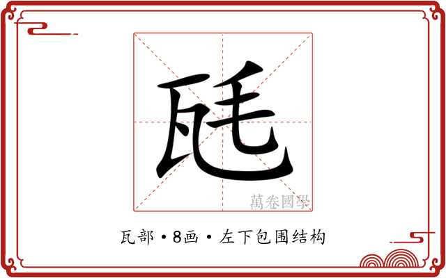瓱 瓱