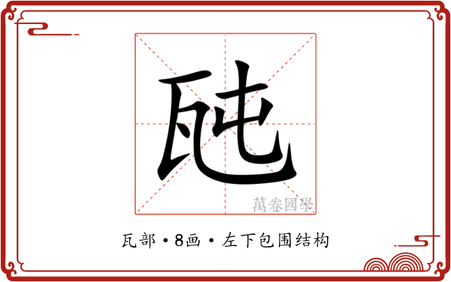 瓲 瓲