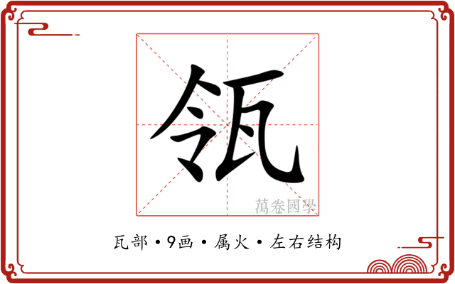 瓴