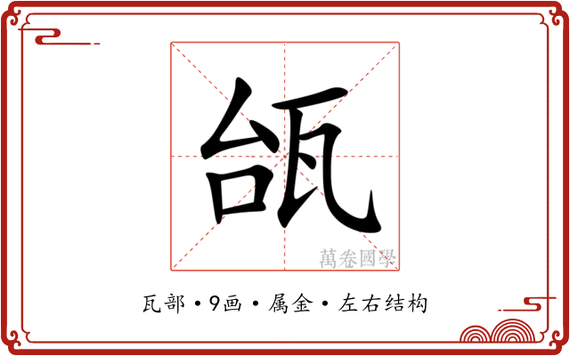 瓵