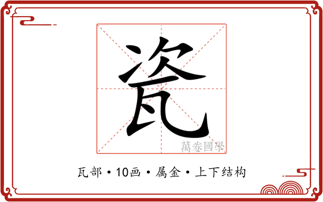 瓷 瓷