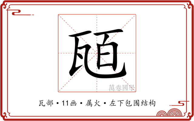 瓸 瓸
