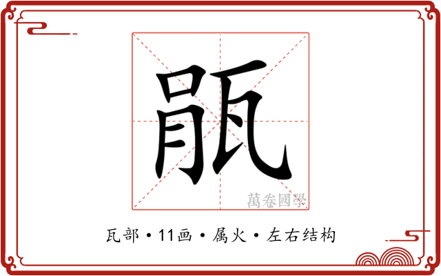 瓹 瓹