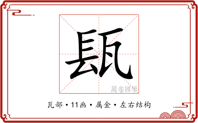 瓺 瓺