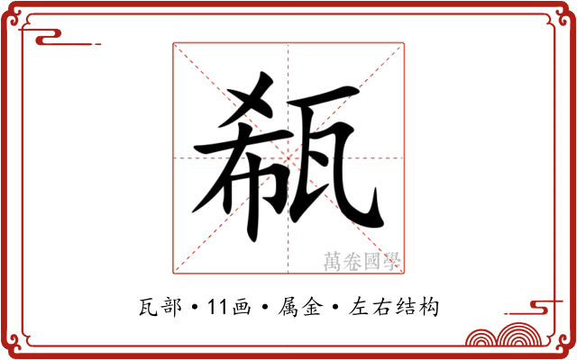 瓻 瓻