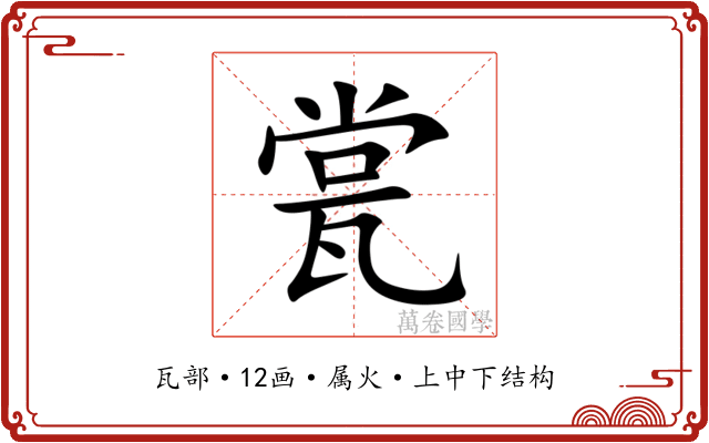 瓽 瓽