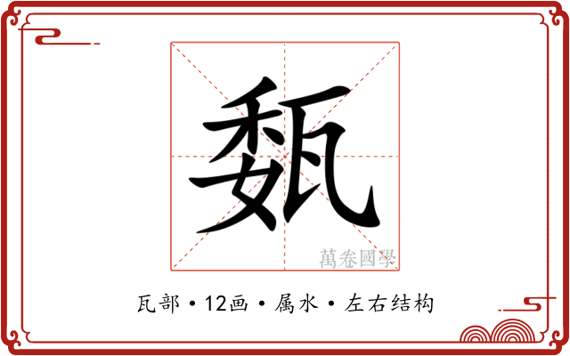 瓾 瓾
