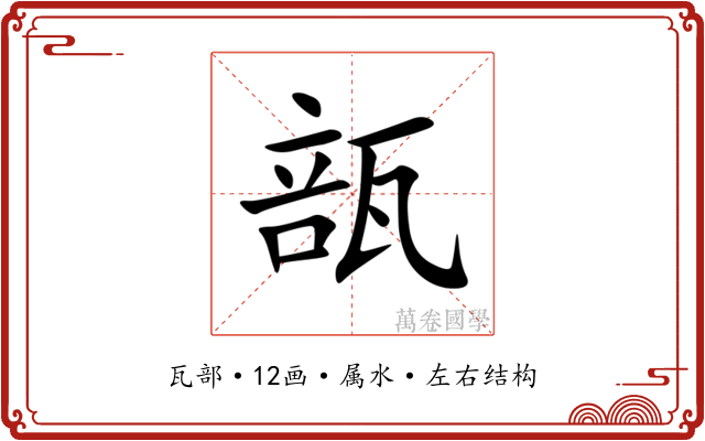 瓿 瓿