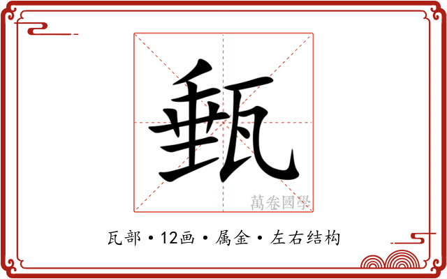 甀 甀