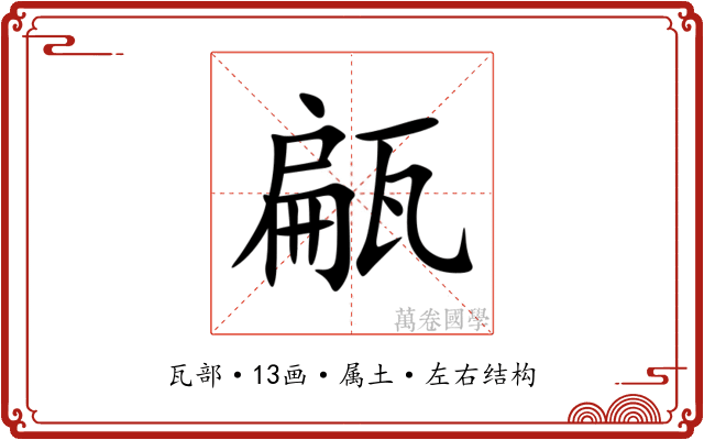 甂 甂