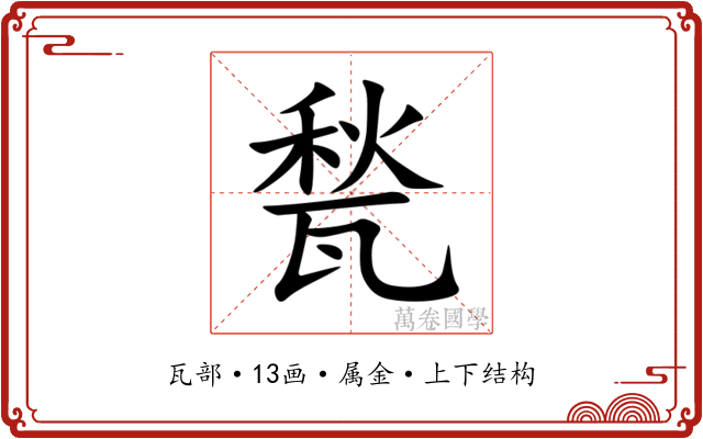 甃 甃
