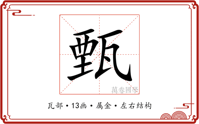 甄