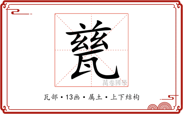 甆 甆