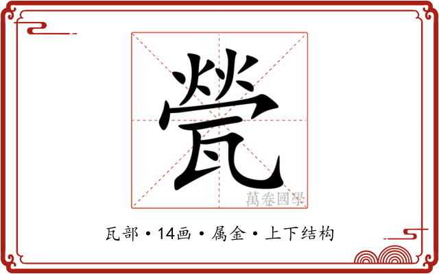 甇 甇