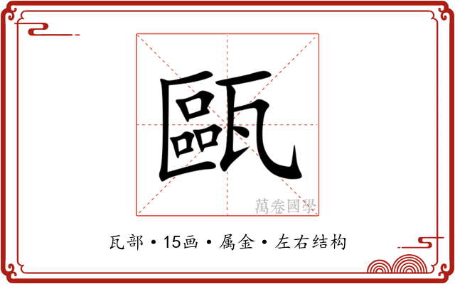甌 甌