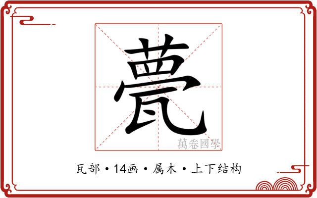 甍 甍