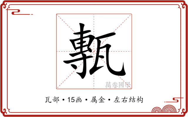 甎 甎