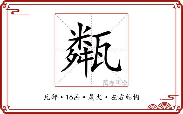 甐 甐