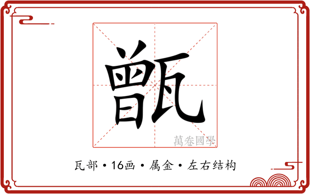 甑 甑