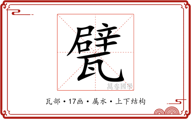 甓 甓