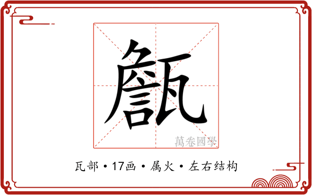 甔 甔
