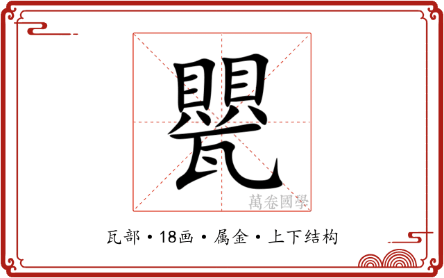 甖 甖