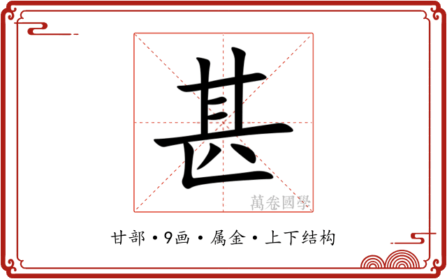 甚 甚
