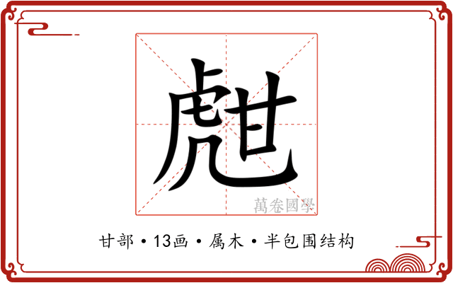 甝 甝