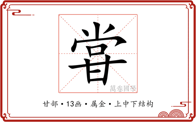 甞 甞