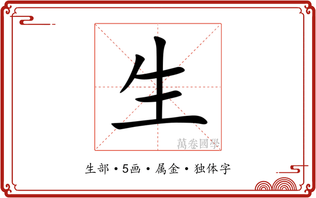 生 生