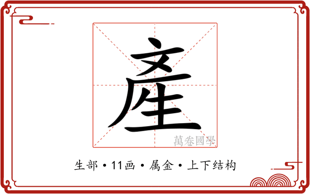 產 產