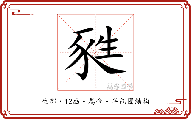 甤 甤