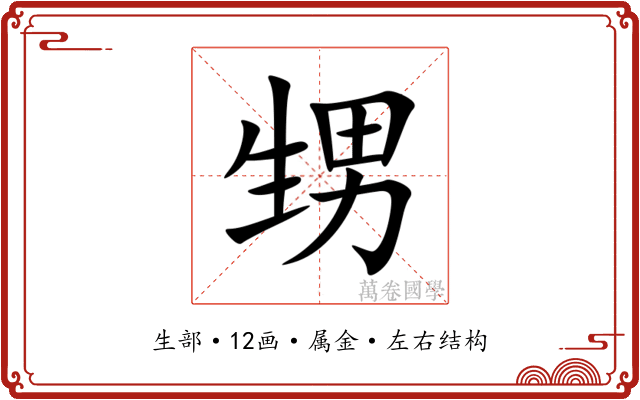 甥 甥